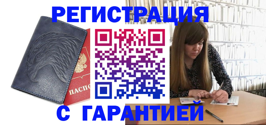 прописка для работы в Видном