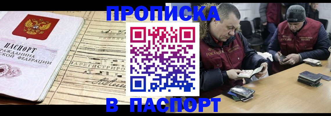 прописка 2025 в Видном